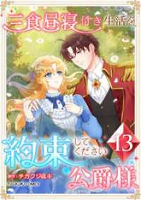 TUGIKURU COMICS<br> 三食昼寝付き生活を約束してください、公爵様 【電子単行本版】 第13巻