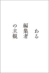 ある編集者の主観