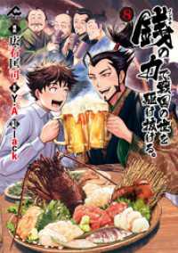 FWコミックス<br> 銭（インチキ）の力で、戦国の世を駆け抜ける。 8