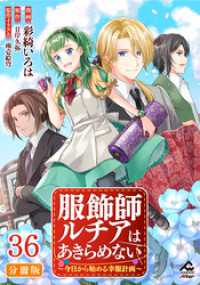 FWコミックスオルタ<br> 【分冊版】服飾師ルチアはあきらめない ～今日から始める幸服計画～ 第36話