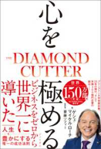心を極める　THE DIAMOND CUTTER ブックダム