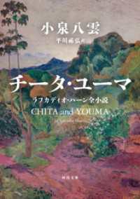 チータ・ユーマ　ラフカディオ・ハーン全小説 河出文庫