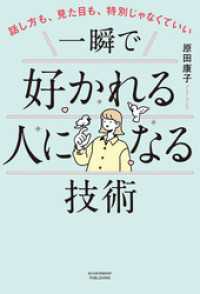 話し方も、見た目も、特別じゃなくていい　一瞬で好かれる人になる技術