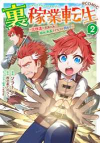 裏稼業転生～元極道が家族の為に領地発展させますが何か？～@COMIC 第2巻 コロナ・コミックス