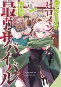 乙女ゲームのヒロインで最強サバイバル@COMIC 第8巻 コロナ・コミックス