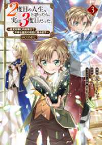 コロナ・コミックス<br> ２度目の人生、と思ったら、実は３度目だった。～歴史知識と内政努力で不幸な歴史の改変に挑みます～@COMIC 第3巻