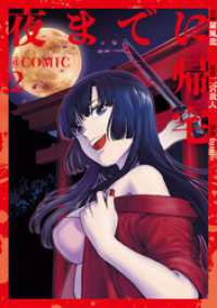 夜までに帰宅@COMIC 第2巻 コロナ・コミックス