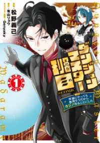 ダンジョンマスター班目～普通にやっても無理そうだからカジノ作ることにした～@COMIC 第1巻 コロナ・コミックス