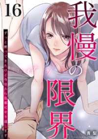 トレモア・リアルラブ<br> 我慢の限界～ずっと黙ってきたけど今日から旦那にやり返します～ 16