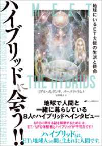 ハイブリッドに会う！！ ―地球にいるET大使の生活と使命―