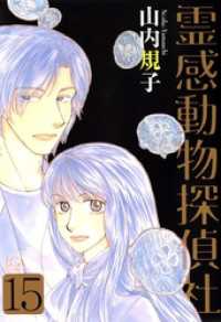 青泉社<br> 霊感動物探偵社 15巻