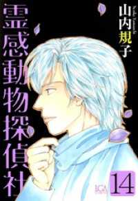 青泉社<br> 霊感動物探偵社 14巻