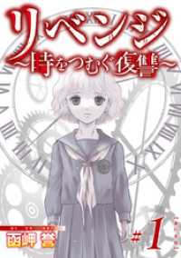 リベンジ～時をつむぐ復讐～　単行本版 1巻 The mar/ミステリーブラン