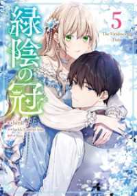 緑陰の冠 5 piccomics