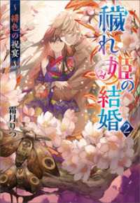 穢れ姫の結婚２ ～ 緋色の祝宴 ～ コスミック文庫α