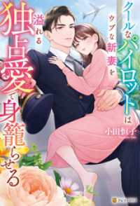 クールなパイロットはウブな新妻を溢れる独占愛で身籠らせる エタニティブックス