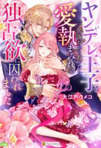 ノーチェブックス<br> ヤンデレ王子を闇落ちから救ったら愛執まみれの独占欲に囚われました