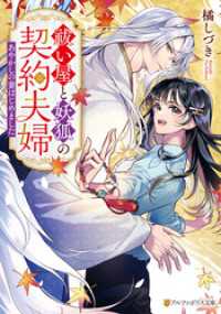 祓い屋と妖狐の契約夫婦　～あやかしの妻はじめました～ アルファポリス文庫