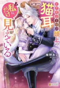 イケオジ王様の頭上の猫耳が私にだけ見えている ノーチェブックス