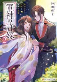 軍神の許嫁　姫巫女の試練と軍神の溺愛２ アルファポリス文庫