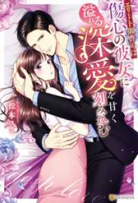 エリート御曹司は傷心の彼女に溢れる深愛を甘く刻み込む エタニティブックス