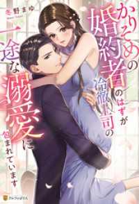 かりそめの婚約者のはずが冷徹上司の一途な溺愛に包まれています エタニティブックス