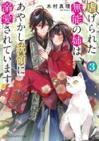 アルファポリス文庫<br> 虐げられた無能の姉は、あやかし統領に溺愛されています３