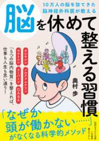 １０万人の脳を診てきた脳神経外科医が教える　脳を休めて整える習慣 知的生きかた文庫