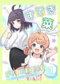 すてき菜（１） BLIC