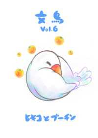 文鳥Vol.6 BLIC