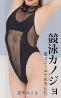 競泳カノジョ 星川みさき ガールズ☆ラボ!