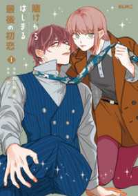 賭けからはじまる最後の初恋 1 コミックELMO