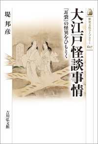 大江戸怪談事情 - 『耳嚢』の怪異をひもとく 歴史文化ライブラリー627
