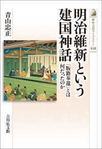 明治維新という建国神話 - 「版籍奉還」とは何だったのか 歴史文化ライブラリー628