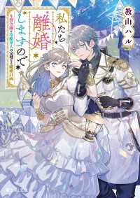 私たち離婚しますので　生贄令嬢と冷酷軍人の完璧なる離婚計画 富士見L文庫