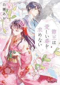 龍王は愛しい番を求めない 富士見L文庫