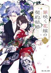 罪咲く花嫁の契約結婚　二 富士見L文庫