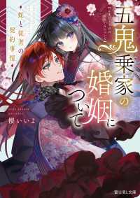 五鬼乗家の婚姻について　蛇と従者の契約事情 富士見L文庫