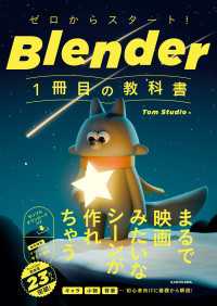 ゼロからスタート！ Blender 1冊目の教科書