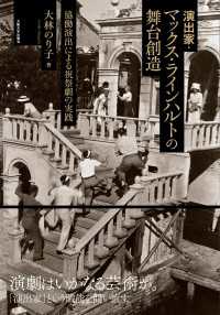 演出家・マックス・ラインハルトの舞台創造 - 協働演出による祝祭劇の実践