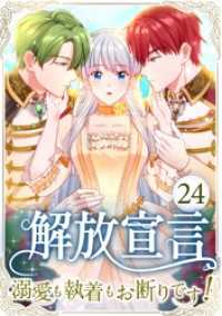 TUGIKURU COMICS<br> 解放宣言～溺愛も執着もお断りです！～ 第24話