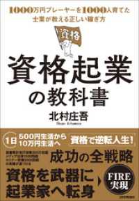 資格起業の教科書　1000万円プレーヤーを1000人育てた士業が教える正しい稼ぎ方