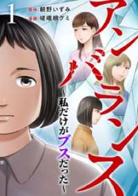 アンバランス～私だけがブスだった～ 1巻 The mar
