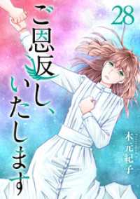ご恩返し、いたします 28巻 ティアード