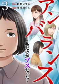 アンバランス～私だけがブスだった～ 3巻 The mar