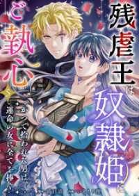 異世界カレイド<br> 残虐王は奴隷姫にご執心　～かつて拾われた男は、運命の女に全てを捧ぐ 5巻