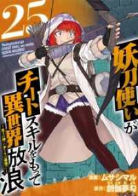 妖刀使いがチートスキルをもって異世界放浪　～生まれ持ったチートは最強！！～ 25巻 Comicベガス