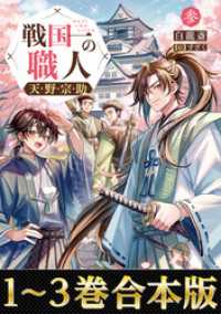【合本版1-3巻】戦国一の職人　天野宗助