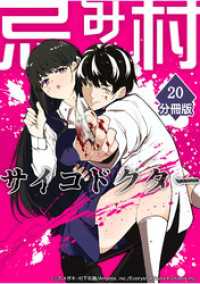 忌み村サイコドクター【分冊版】（20）