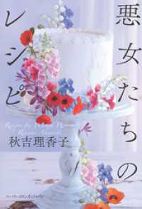 悪女たちのレシピ ハーパーコリンズ・ジャパン